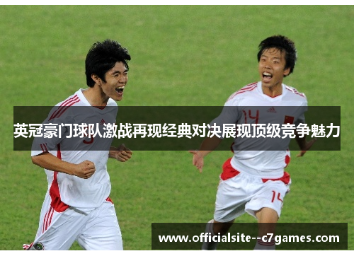英冠豪门球队激战再现经典对决展现顶级竞争魅力