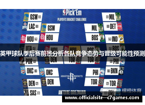 英甲球队季后赛前景分析各队竞争态势与晋级可能性预测