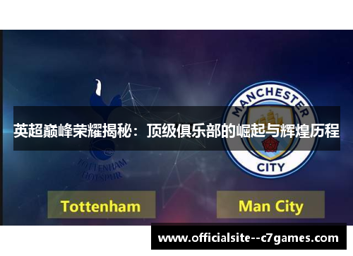 英超巅峰荣耀揭秘：顶级俱乐部的崛起与辉煌历程