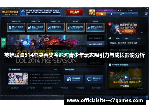 英雄联盟S14总决赛奖金池对青少年玩家吸引力与成长影响分析