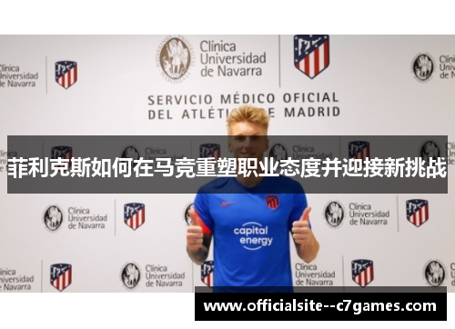 菲利克斯如何在马竞重塑职业态度并迎接新挑战