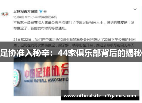 足协准入秘辛:44家俱乐部背后的揭秘 足协准入秘辛:44家俱乐部背后的揭秘