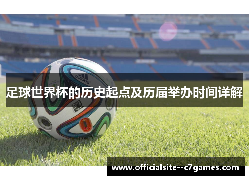 足球世界杯的历史起点及历届举办时间详解 足球世界杯的历史起点及历届举办时间详解