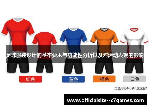 足球服装设计的基本要求与功能性分析以及对运动表现的影响 足球服装设计的基本要求与功能性分析以及对运动表现的影响