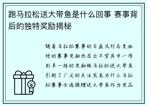 跑马拉松送大带鱼是什么回事 赛事背后的独特奖励揭秘 跑马拉松送大带鱼是什么回事 赛事背后的独特奖励揭秘