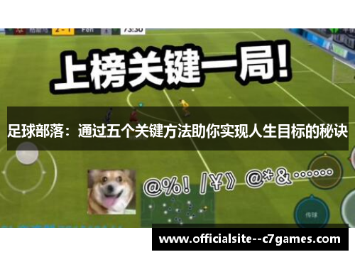 足球部落：通过五个关键方法助你实现人生目标的秘诀