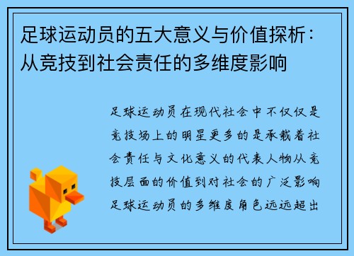 足球运动员的五大意义与价值探析:从竞技到社会责任的多维度影响 足球运动员的五大意义与价值探析:从竞技到社会责任的多维度影响