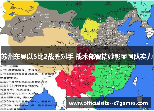 苏州东吴以5比2战胜对手 战术部署精妙彰显团队实力