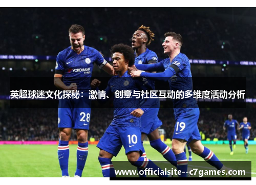 英超球迷文化探秘:激情、创意与社区互动的多维度活动分析 英超球迷文化探秘:激情、创意与社区互动的多维度活动分析