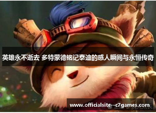 英雄永不逝去 多特蒙德铭记泰迪的感人瞬间与永恒传奇 英雄永不逝去 多特蒙德铭记泰迪的感人瞬间与永恒传奇