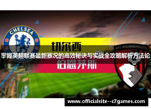 掌握英超联赛最新赛况的高效秘诀与实战全攻略解析方法论