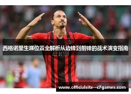 西格诺里生涯位置全解析从边锋到前锋的战术演变指南