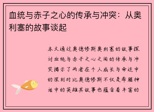 血统与赤子之心的传承与冲突：从奥利塞的故事谈起