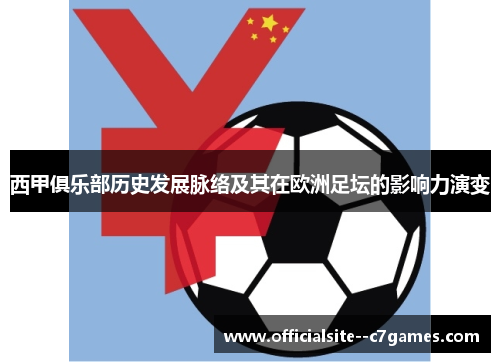 西甲俱乐部历史发展脉络及其在欧洲足坛的影响力演变