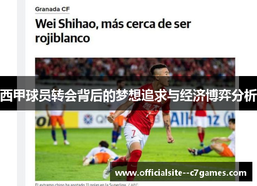 西甲球员转会背后的梦想追求与经济博弈分析