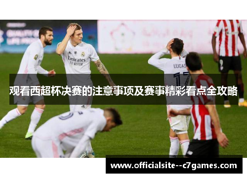 观看西超杯决赛的注意事项及赛事精彩看点全攻略