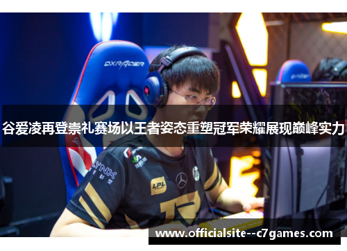 谷爱凌再登崇礼赛场以王者姿态重塑冠军荣耀展现巅峰实力