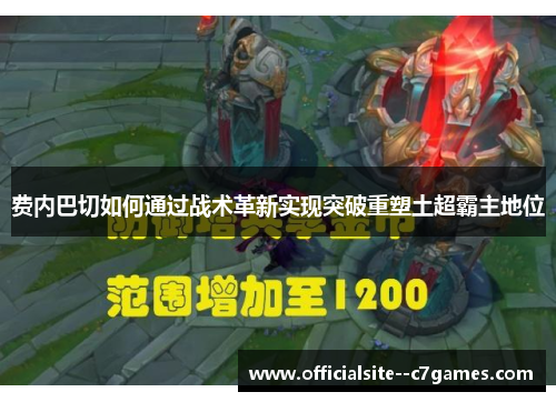 费内巴切如何通过战术革新实现突破重塑土超霸主地位