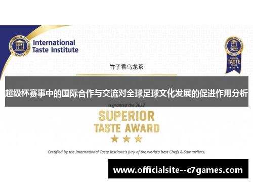 超级杯赛事中的国际合作与交流对全球足球文化发展的促进作用分析