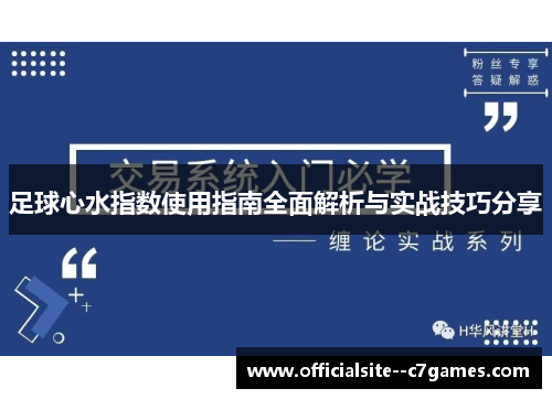 足球心水指数使用指南全面解析与实战技巧分享