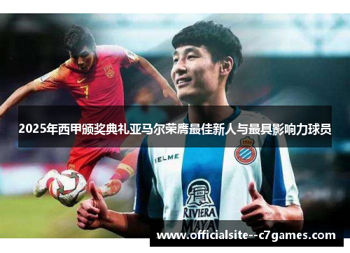 2025年西甲颁奖典礼亚马尔荣膺最佳新人与最具影响力球员