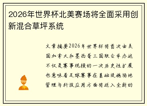 2026年世界杯北美赛场将全面采用创新混合草坪系统