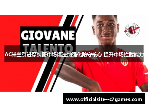 AC米兰引进摩纳哥中场福法纳强化防守核心 提升中场拦截能力