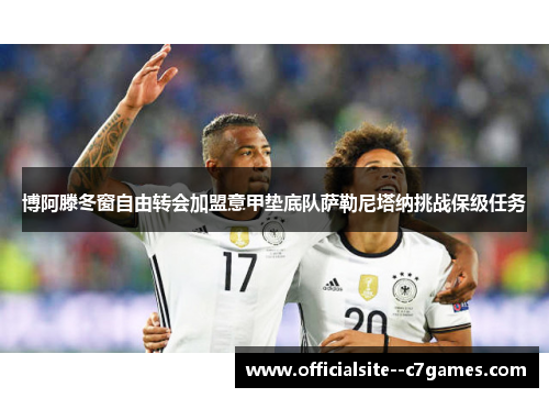 博阿滕冬窗自由转会加盟意甲垫底队萨勒尼塔纳挑战保级任务