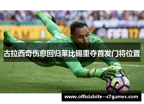 古拉西奇伤愈回归莱比锡重夺首发门将位置