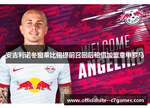 安吉利诺冬窗莱比锡提前召回后租借加盟意甲罗马