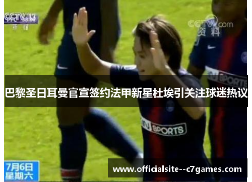 巴黎圣日耳曼官宣签约法甲新星杜埃引关注球迷热议