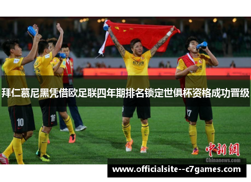 拜仁慕尼黑凭借欧足联四年期排名锁定世俱杯资格成功晋级