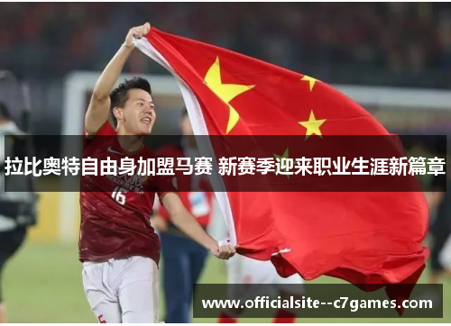 拉比奥特自由身加盟马赛 新赛季迎来职业生涯新篇章 拉比奥特自由身加盟马赛 新赛季迎来职业生涯新篇章