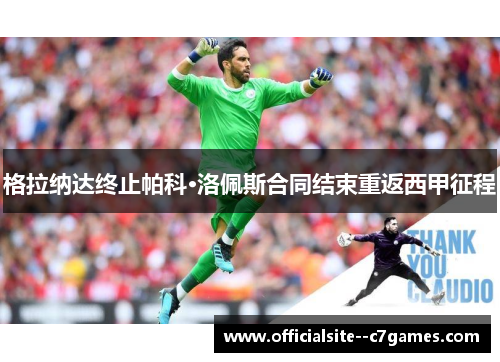 格拉纳达终止帕科·洛佩斯合同结束重返西甲征程