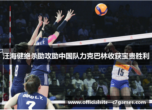 汪海健绝杀助攻助中国队力克巴林收获宝贵胜利 汪海健绝杀助攻助中国队力克巴林收获宝贵胜利