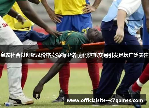 皇家社会以创纪录价格卖掉梅里诺 为何这笔交易引发足坛广泛关注 皇家社会以创纪录价格卖掉梅里诺 为何这笔交易引发足坛广泛关注