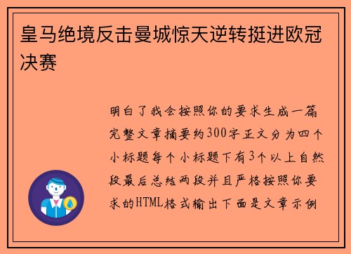 皇马绝境反击曼城惊天逆转挺进欧冠决赛