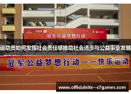 运动员如何发挥社会责任感推动社会进步与公益事业发展