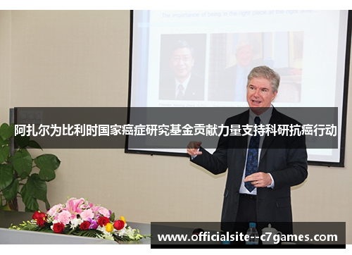 阿扎尔为比利时国家癌症研究基金贡献力量支持科研抗癌行动