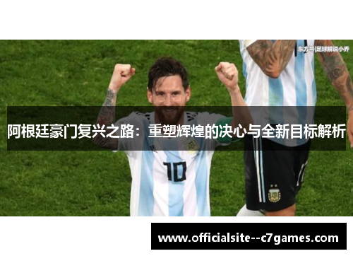 阿根廷豪门复兴之路：重塑辉煌的决心与全新目标解析
