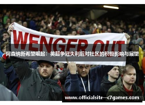 阿森纳新希望崛起：英超争冠失利后对社区的积极影响与展望