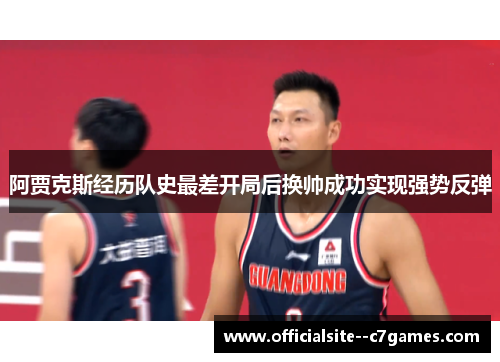 阿贾克斯经历队史最差开局后换帅成功实现强势反弹