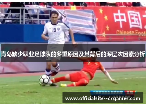 青岛缺少职业足球队的多重原因及其背后的深层次因素分析 青岛缺少职业足球队的多重原因及其背后的深层次因素分析