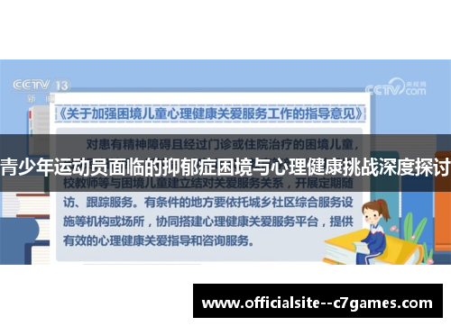 青少年运动员面临的抑郁症困境与心理健康挑战深度探讨 青少年运动员面临的抑郁症困境与心理健康挑战深度探讨