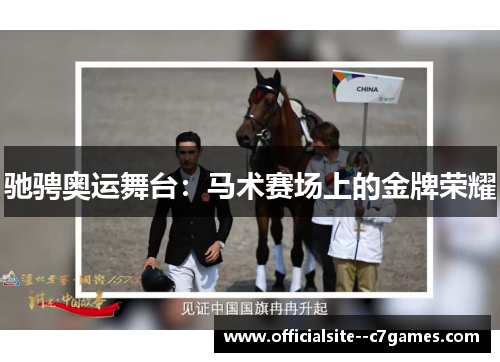 驰骋奥运舞台：马术赛场上的金牌荣耀