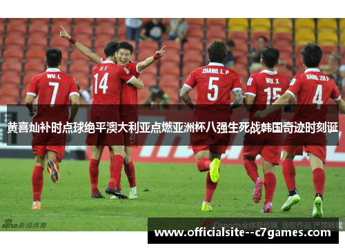 黄喜灿补时点球绝平澳大利亚点燃亚洲杯八强生死战韩国奇迹时刻诞