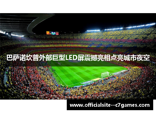 巴萨诺坎普外部巨型LED屏震撼亮相点亮城市夜空