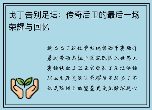 戈丁告别足坛：传奇后卫的最后一场荣耀与回忆