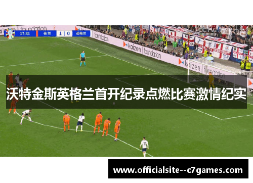 沃特金斯英格兰首开纪录点燃比赛激情纪实