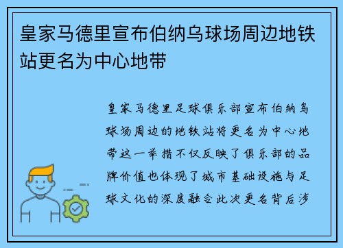 皇家马德里宣布伯纳乌球场周边地铁站更名为中心地带